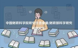 中國財政科學(xué)院研究生含金量(財政部科學(xué)研究所研究生)