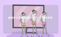 函授什么意思(我花錢買了一個函授本科)