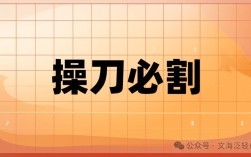 操刀必割是什么意思_近義詞_來源