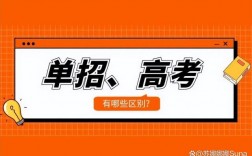 高三走單招好還是高考好(女生報單招什么專業好)