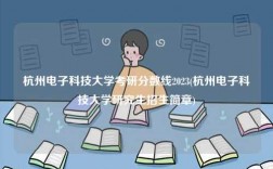 杭州電子科技大學考研分數線2023(杭州電子科技大學研究生招生簡章)