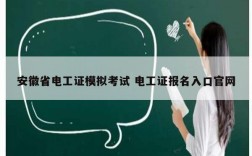 安徽省電工證模擬考試 電工證報(bào)名入口官網(wǎng)