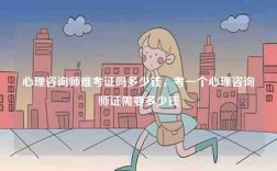 心理咨詢師難考證嗎多少錢(qián)，考一個(gè)心理咨詢師證需要多少錢(qián)