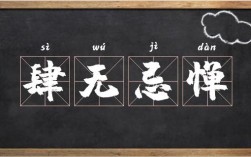 肆無忌憚什么意思