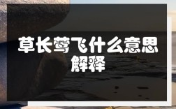 草長鶯飛的意思