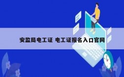 安監局電工證 電工證報名入口官網