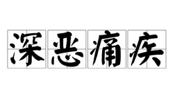 深惡痛疾是什么意思_近義詞_來源