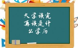 大學讀完再讀是什么學歷