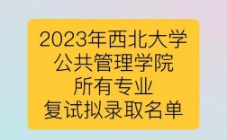 西北大學復試刷人多嗎(西北大學最好考研的專業)