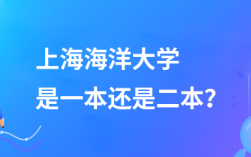 上海海洋大學是一本還是二本 是啥檔次