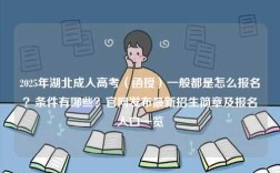 2025年湖北成人高考（函授）一般都是怎么報名？條件有哪些？官網(wǎng)發(fā)布最新招生簡章及報名入口一覽
