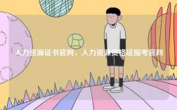 人力資源證書官網，人力資源資格證報考官網