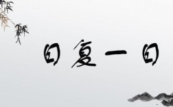 日復(fù)一日打一個(gè)字 正確答案