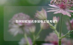 如何輕松報名參加電工證考試？