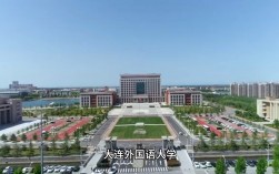 大連外國(guó)語大學(xué)是一本還是二本