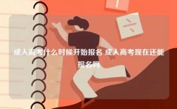 成人高考什么時候開始報名 成人高考現(xiàn)在還能報名嗎