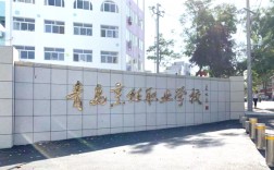 青島最好的公辦職業(yè)學(xué)校