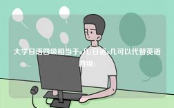 大學日語四級相當于n幾(日語n幾可以代替英語四級)