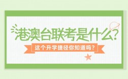 聯(lián)考是什么