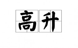 高升是什么意思