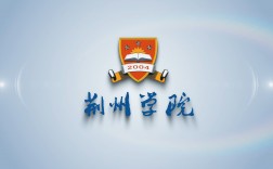 荊州學院是幾本