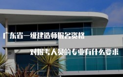 廣東省一級(jí)建造師(含金量高的10大證書(shū))