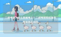 二戰(zhàn)考研為什么很難考上？二戰(zhàn)考研和應(yīng)屆生考研有區(qū)別嗎