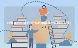 心理學專業排名(北大心理學碩士在職研究生)