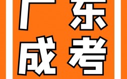 廣東成考(深圳成人大專考試時間)