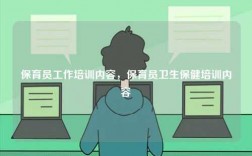 保育員工作培訓(xùn)內(nèi)容，保育員衛(wèi)生保健培訓(xùn)內(nèi)容