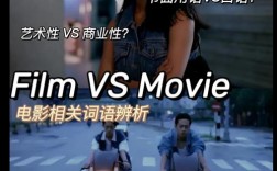film和movie的區別是什么？