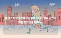 中級人力資源管理師含金量高嗎，中級人力資源管理師報名時間2023