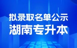 湖南統招專升本官網(專升本報名入口官網)