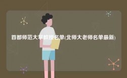首都師范大學教授名單(北師大老師名單最新)