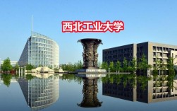 西北工業大學在哪個城市(西工大好還是哈工大好)