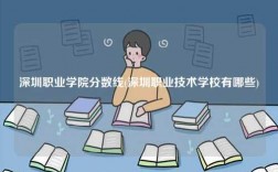 深圳職業學院分數線(深圳職業技術學校有哪些)