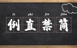例直禁簡的解釋_近義詞_反義詞