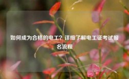 如何成為合格的電工？詳細(xì)了解電工證考試報(bào)名流程