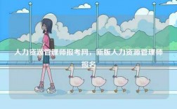 人力資源管理師報考網(wǎng)，新版人力資源管理師報名