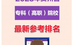 貴州大專排名如何？選擇時需注意什么？