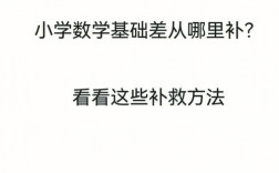 數(shù)學(xué)基礎(chǔ)很差從哪里學(xué)起