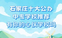 石家莊排名前十的中專學(xué)校有哪些？如何選擇適合的專業(yè)？