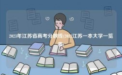2023年江蘇省高考分數(shù)線(2023江蘇一本大學一覽表)