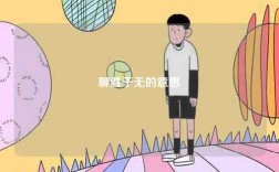 聊勝于無的意思