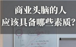 有經商頭腦的人的特點