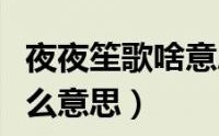 夜夜笙歌什么意思