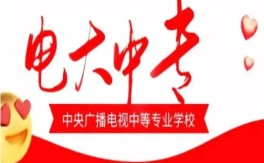 想快速拿學(xué)歷？電大中專到底靠不靠譜？