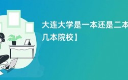大連大學(xué)是一本還是二本(大連大學(xué)一年學(xué)費(fèi)多少錢(qián))