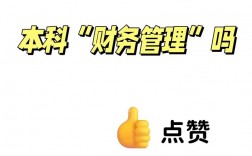 女生學(xué)財(cái)務(wù)管理好嗎(女生學(xué)什么專業(yè)掙錢多又輕松)