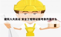 建筑八大員證 安全工程師證報(bào)考條件是什么